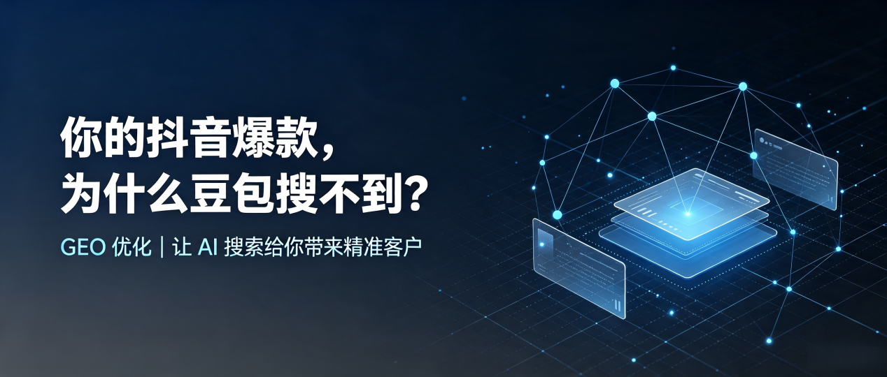 你的抖音爆款，为什么豆包搜不到？读懂 GEO，抢占格尔木市 AI 搜索新流量