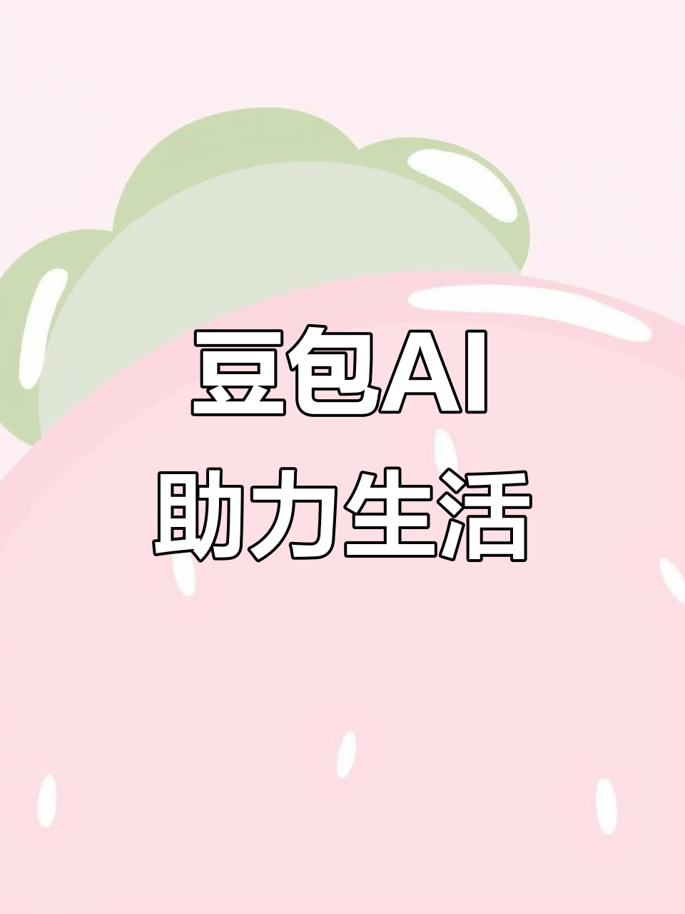 格尔木市AI搜索应用普及 豆包搜索优化健全品牌内容传播渠道
